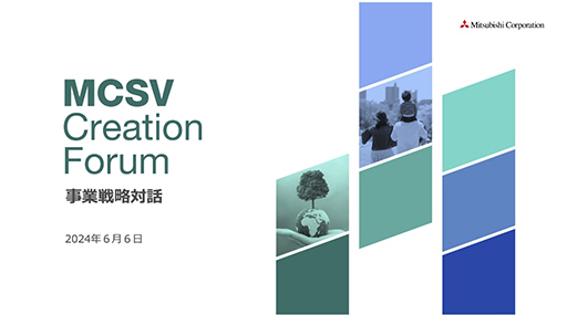 MC Shared Value Creation Forum<br>～事業戦略対話～
